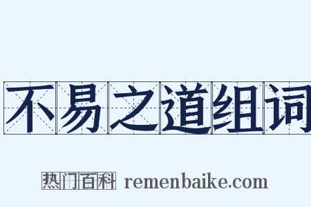 不易之道组词是什么意思的图片